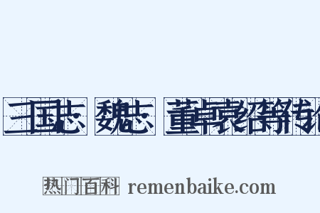 三国志·魏志·董卓袁绍等传论是什么意思的图片